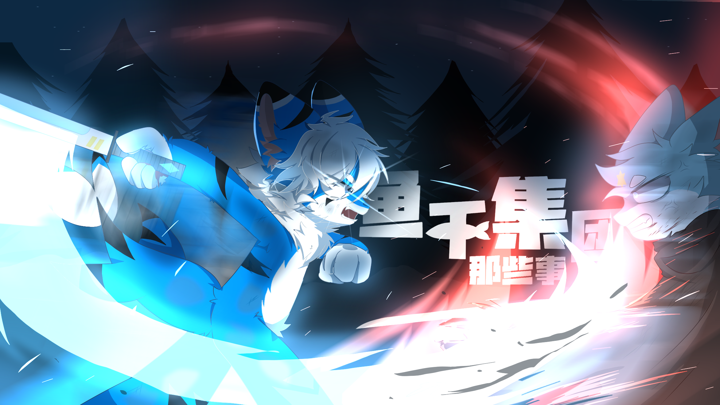 鱼不集团 那些事